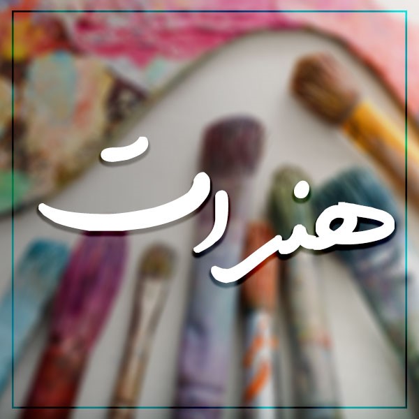 , هنرات ، دایرکتوری آموزشگاه های هنری ایران