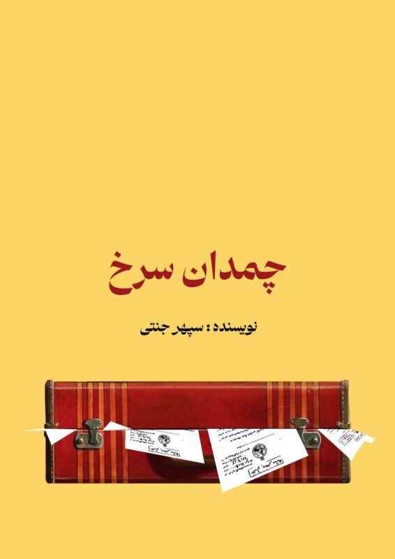 سپهر جنتی کارگردانی جوان به دنبال تحول در سینما جلد کتاب چمدان سرخ
