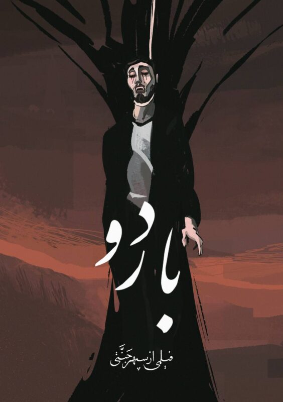 سپهر جنتی کارگردانی جوان به دنبال تحول در سینما پوستر باردو