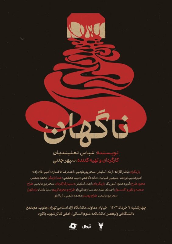 سپهر جنتی کارگردانی جوان به دنبال تحول در سینما پوستر ناگهان