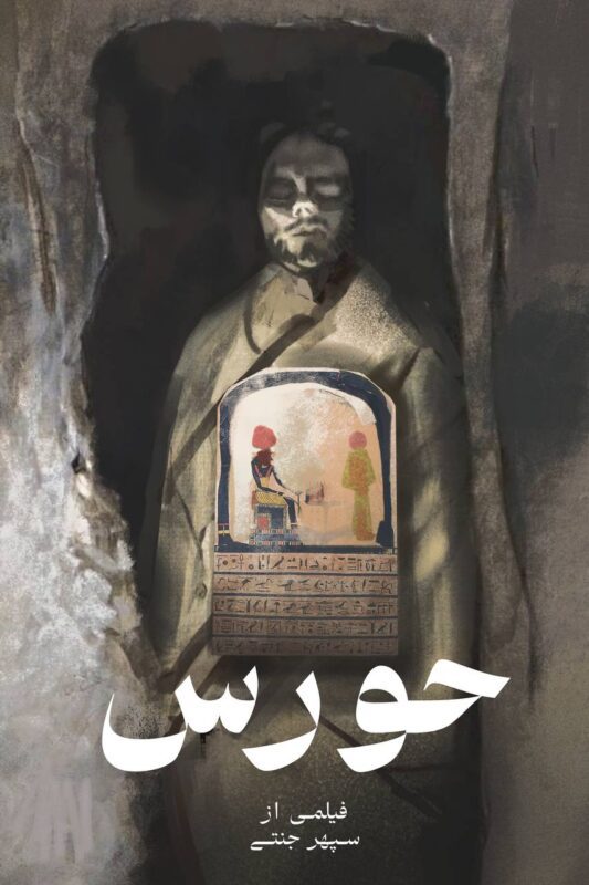 سپهر جنتی کارگردانی جوان به دنبال تحول در سینما پوستر حورس